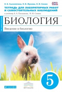  - Введение в биологию. 5 класс. Тетрадь для лабораторных и исследовательских работ.  ФГОС. Биология. 5 класс. Рабочая тетрадь (лабораторные ра. ..