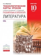 Миронова Наталья Александровна - Курдюмова. Литература. 10класс. Технологические карты уроков. ВЕРТИКАЛЬ