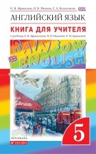  - Английский язык. &quot;Rainbow English&quot;. 5 кл. Кн для учителя. ВЕРТИКАЛЬ