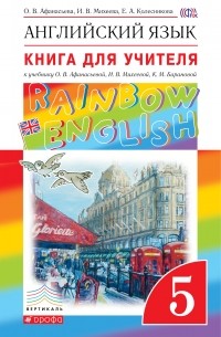  - Английский язык. "Rainbow English". 5 кл. Кн для учителя. ВЕРТИКАЛЬ