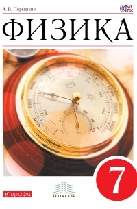 Александр Пёрышкин - Физика. 7 кл. Учебник. ВЕРТИКАЛЬ