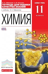  - Габриелян. Химия. 11 кл.Баз. уровень. Тетрадь для оценки качества знаний. ВЕРТИКАЛЬ