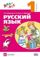  - Русский язык. 1 класс. "ДИАЛОГ"