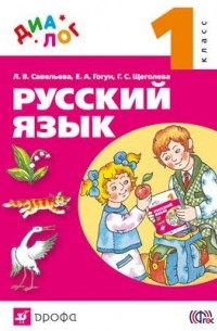  - Русский язык. 1 класс. "ДИАЛОГ"