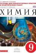  - Химия. 9кл.Тетр./лабор.опытов и практ. раб. ВЕРТИКАЛЬ