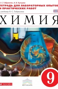  - Химия. 9кл.Тетр./лабор.опытов и практ. раб. ВЕРТИКАЛЬ