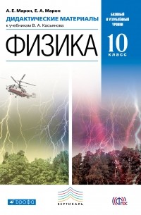  - Физика. 10 класс. Базовый и углублённый уровни. Дидактические материалы к учебникам В. А. Касьянова