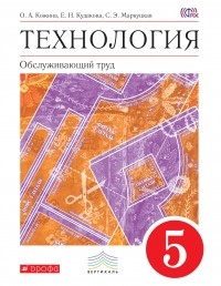  - Технология. Обслуживающий труд. 5 кл. Учебник. ВЕРТИКАЛЬ