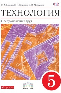  - Технология. Обслуживающий труд. 5 кл. Учебник. ВЕРТИКАЛЬ