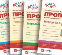  - Прописи к учебнику "Азбука" . ДИАЛОГ