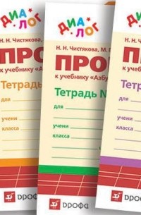  - Прописи к учебнику "Азбука" . ДИАЛОГ
