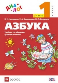  - Русский язык. Азбука. Учебник по обучению грамоте и тчению. 1 класс. Ч. 2 "ДИАЛОГ"