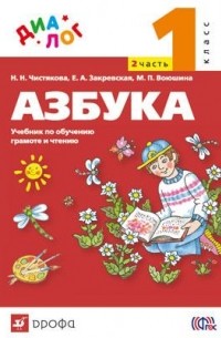  - Русский язык. Азбука. Учебник по обучению грамоте и тчению. 1 класс. Ч. 2 "ДИАЛОГ"