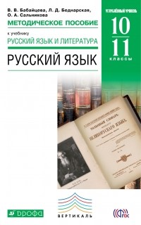  - Методические рекомендации к учебнику "Русский язык. 10-11 классы". Русский язык. 10-11 классы. Методическое пособие.