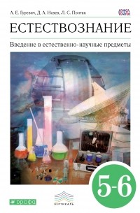  - Введение в естественно-научные предметы. 5-6 кл. Учебник. ВЕРТИКАЛЬ