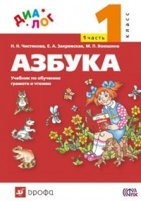  - Русский язык. Азбука. Учебник по обучению грамоте и тчению. 1 класс. Ч. 1 "ДИАЛОГ"