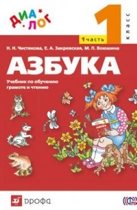  - Русский язык. Азбука. Учебник по обучению грамоте и тчению. 1 класс. Ч. 1 "ДИАЛОГ"