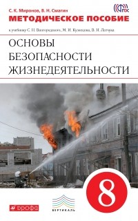  - Латчук,Марков.ОБЖ. 8кл.Методич. пособ. ВЕРТИКАЛЬ