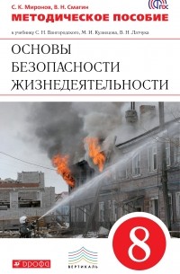 Латчук,Марков.ОБЖ. 8кл.Методич. пособ. ВЕРТИКАЛЬ