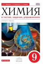  - Габриелян. Химия в тестах, задачах, упражнениях. 9 кл. ВЕРТИКАЛЬ