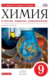 Габриелян. Химия в тестах, задачах, упражнениях. 9 кл. ВЕРТИКАЛЬ