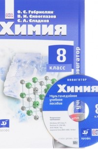 Химия. 8 класс. Учебник-навигатор + CD