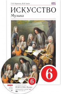 Искусство. Музыка. 6 кл. Учебник + CD. ВЕРТИКАЛЬ