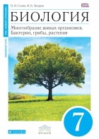  - Сонин. Захаров. Биология. Бактерии, грибы, растения. 7 класс. 