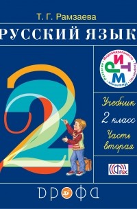 Русский язык. 2 кл. Учебник. Часть 2 РИТМ