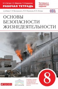 ОБЖ. 8 кл Раб.тетрадь. ФГОС ВЕРТИКАЛЬ