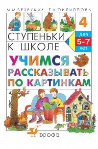  - Учимся рассказывать по картинкам. Ступеньки к шк