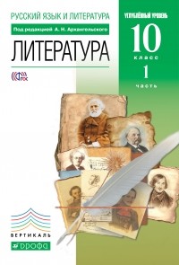  - Литература 10кл. В 2 частях Ч. 1.  ВЕРТИКАЛЬ
