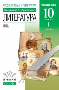  - Литература 10кл. В 2 частях Ч. 1.  ВЕРТИКАЛЬ