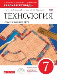  - Технология. Обслуживающий труд. 7 кл. Рабочая тетрадь. ВЕРТИКАЛЬ