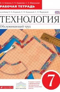  - Технология. Обслуживающий труд. 7 кл. Рабочая тетрадь. ВЕРТИКАЛЬ