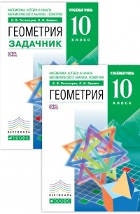 Математика:алгеб.и нач.мат.ан., Геометрия Учебник+Задачник 10 кл. Угл. ур ВЕРТИКАЛЬ