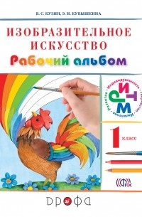 Изобраз.искусство. 1кл. Раб. альбом