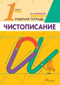 Вера Илюхина - Чистописание. 1кл. Рабочая тетрадь