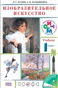  - Изобразительное искусство. 1кл. Учебник. РИТМ