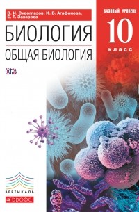  - Общая биология. 10 класс. Базовый уровень. ВЕРТИКАЛЬ