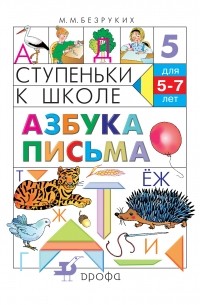 Марьяна Безруких - Азбука письма. Ступеньки к школе.