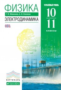 - Физика. Электродинамика. 10-11 кл. . ВЕРТИКАЛЬ