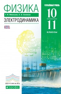  - Физика. Электродинамика. 10-11 кл. . ВЕРТИКАЛЬ