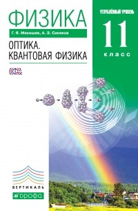  - Физика. Оптика. Квантовая физика.11кл. Учебник . ВЕРТИКАЛЬ