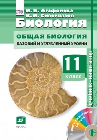  - Биология. 11класс. Учебник-навигатор