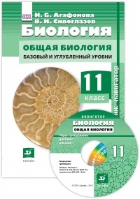  - Биология.Навигатор. 11кл. Учебник + CD  Баз и угл ур