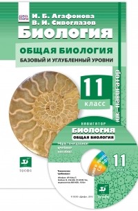  - Биология.Навигатор. 11кл. Учебник + CD  Баз и угл ур