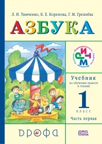  - Азбука. Учебник по обучению грамоте и чтению. 1 кл. Ч. 1. РИТМ