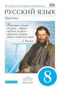  - Русский язык. Практика. 8кл. Учебник. ВЕРТИКАЛЬ ФГОС