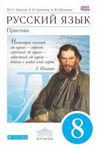  - Русский язык. Практика. 8кл. Учебник. ВЕРТИКАЛЬ ФГОС